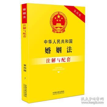 中华人民共和国婚姻法(含最新司法解释)注解与