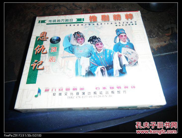 传统地方剧目——推剧——恩仇记 二碟装 没有拆封_安徽音像_孔夫子