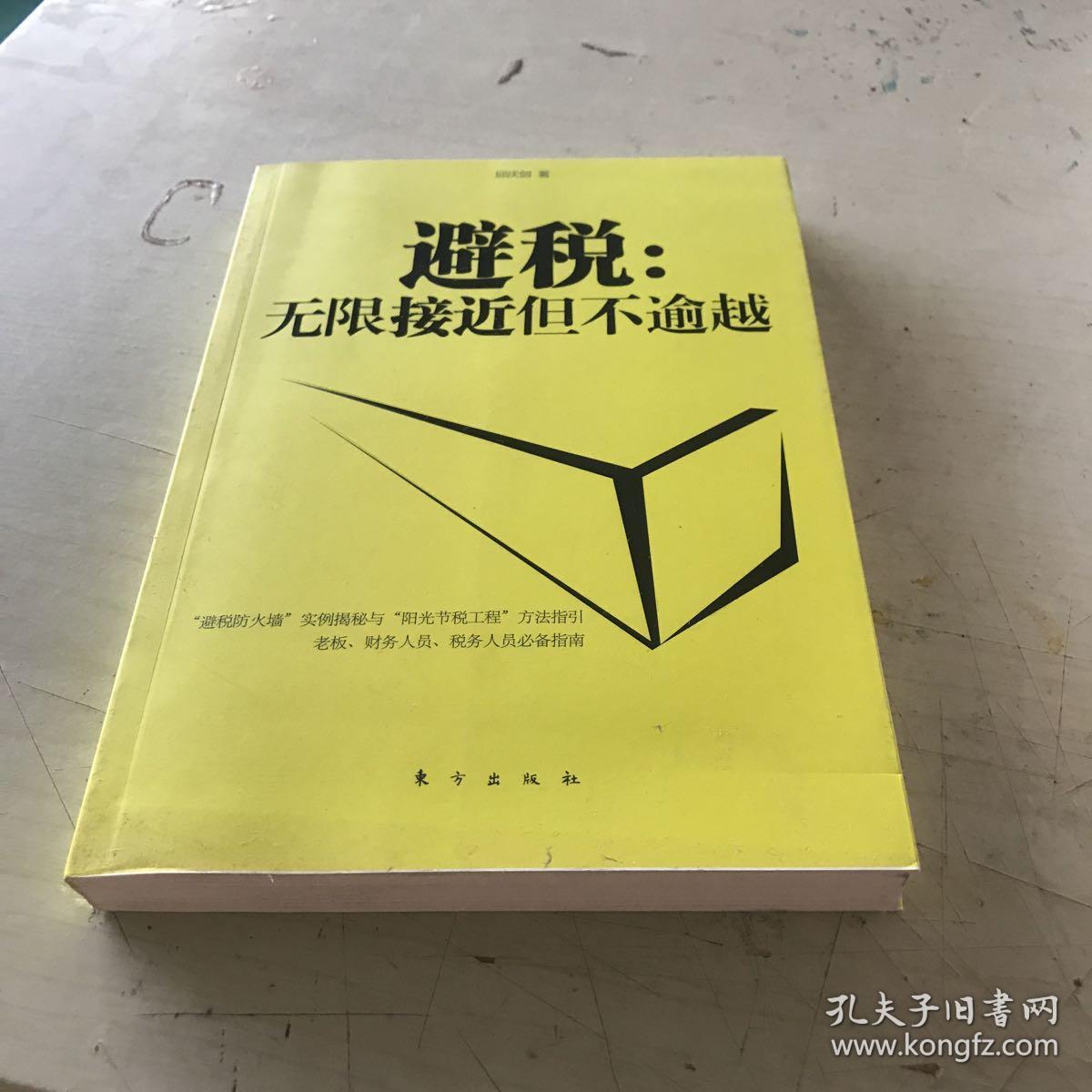 避税:无限接近但不逾越