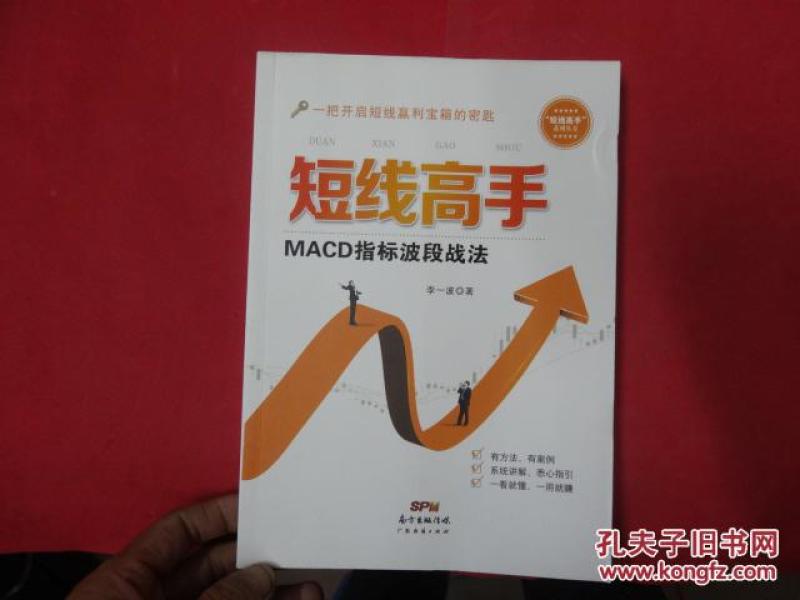 短线高手:MACD指标波段战法_李一波 著