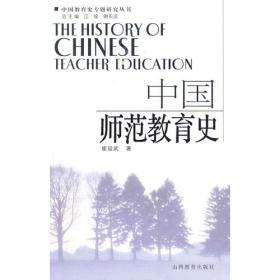 中国师范教育史