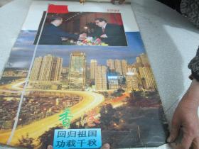 1997年挂历：香港回归祖国功载千秋