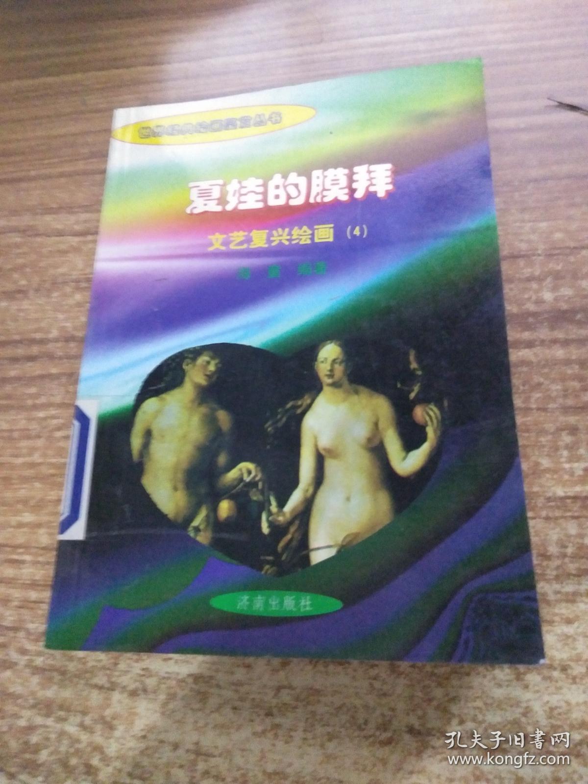 夏娃的膜拜——文艺复兴绘画 4