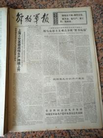 4822、解放军报-1974年8月12日,规格4开4版.9品,