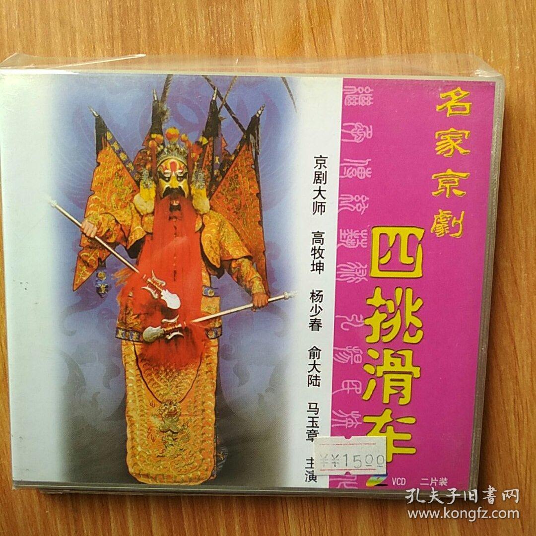名家京剧四挑滑车京剧大师高牧坤杨少春俞大陆马玉章主演vcd二片装