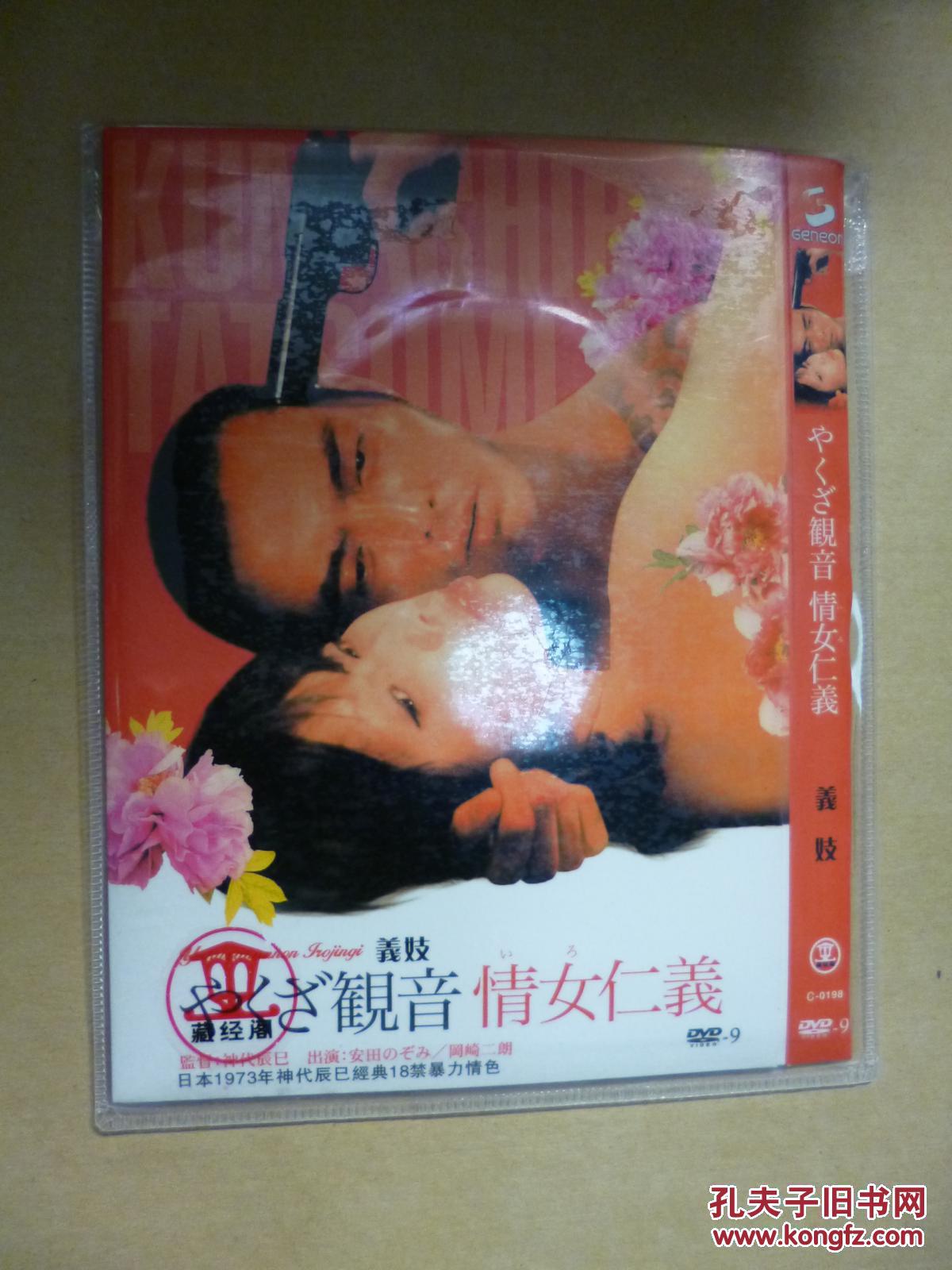 d9 义妓 やくざ観音 情女仁义 导演: 神代辰巳 1碟 版本配置: 日2区