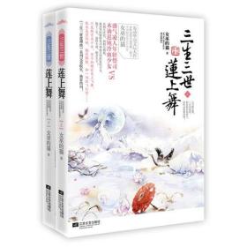 三生三世莲上舞(上下)