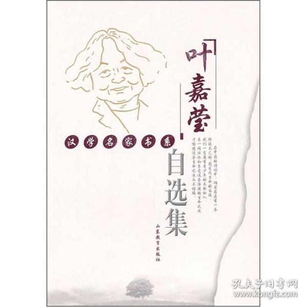 叶嘉莹自选集