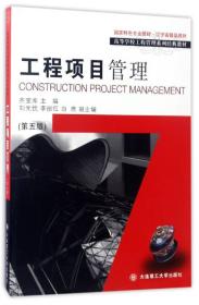 工程项目管理(第5版)