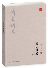 中国学术名著丛书：孟森：清史讲义