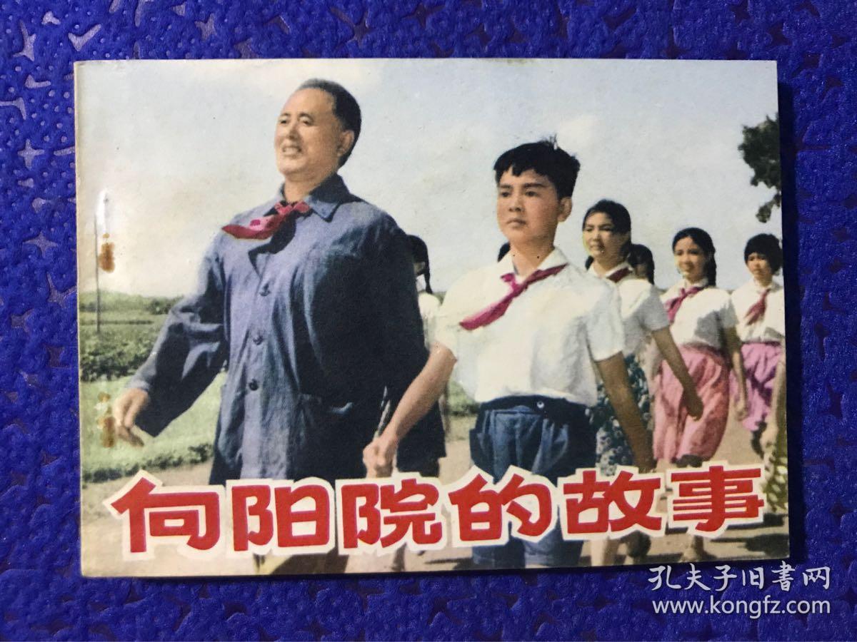 电影版 连环画 【向阳院的故事】_长春电影制片厂供稿