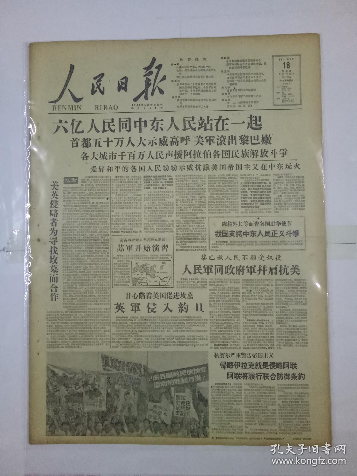 人民日报1958年7月18日(4开八版)六亿人民同中东人民站在一起;中央