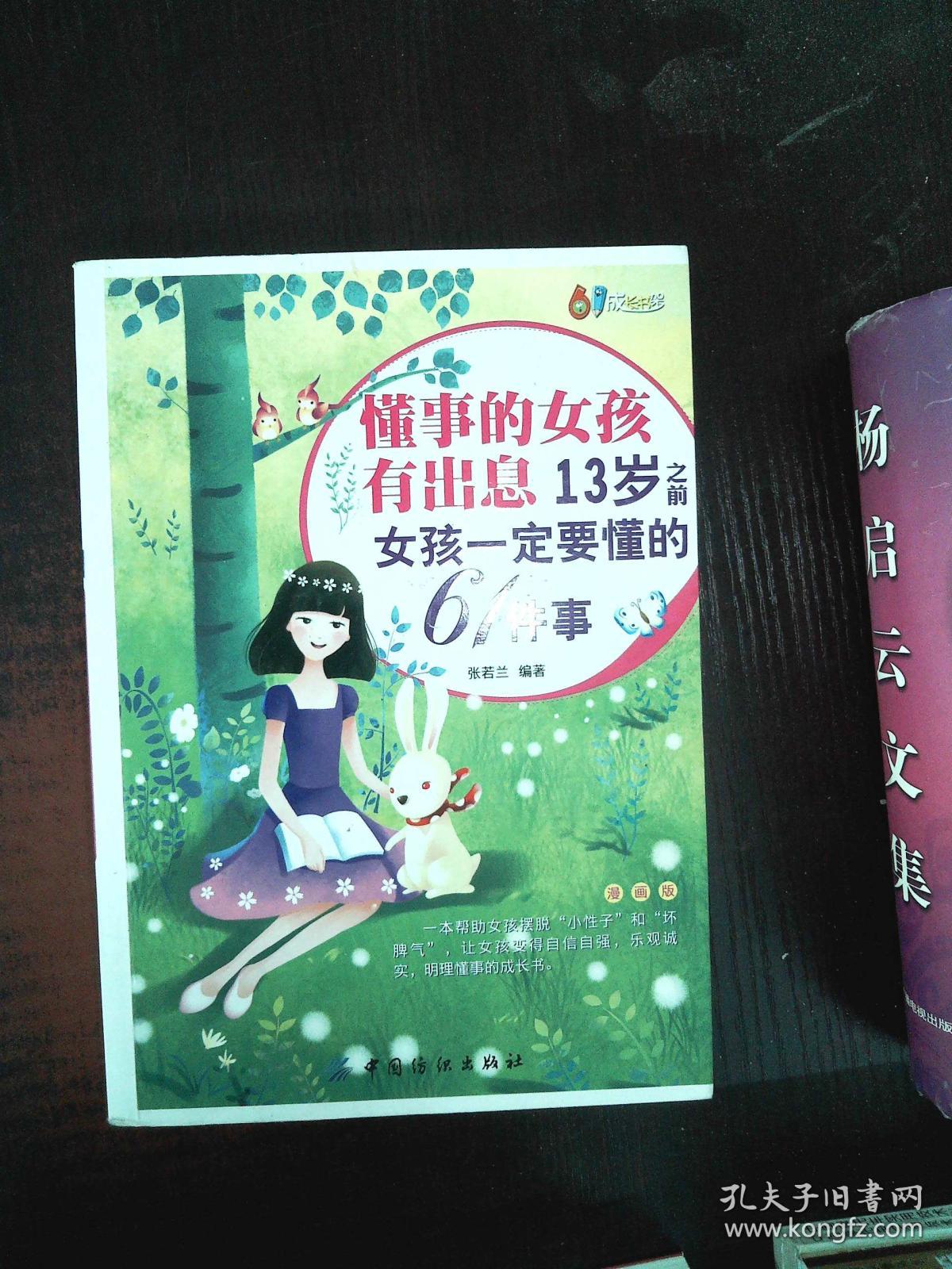 懂事的女孩有出息:13岁之前女孩一定要懂的61件事:漫画版