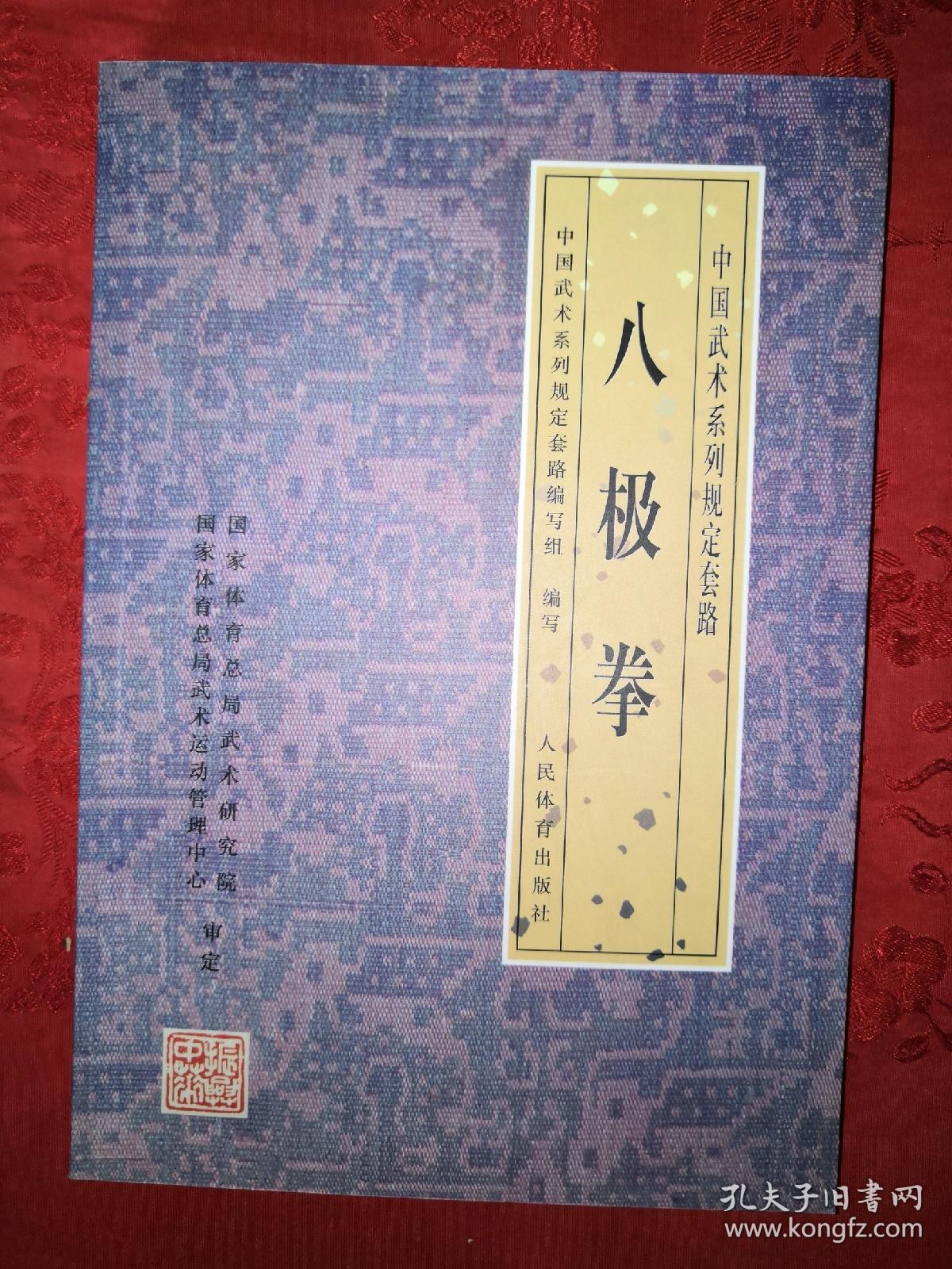 八极拳-中国武术系列规定套路
