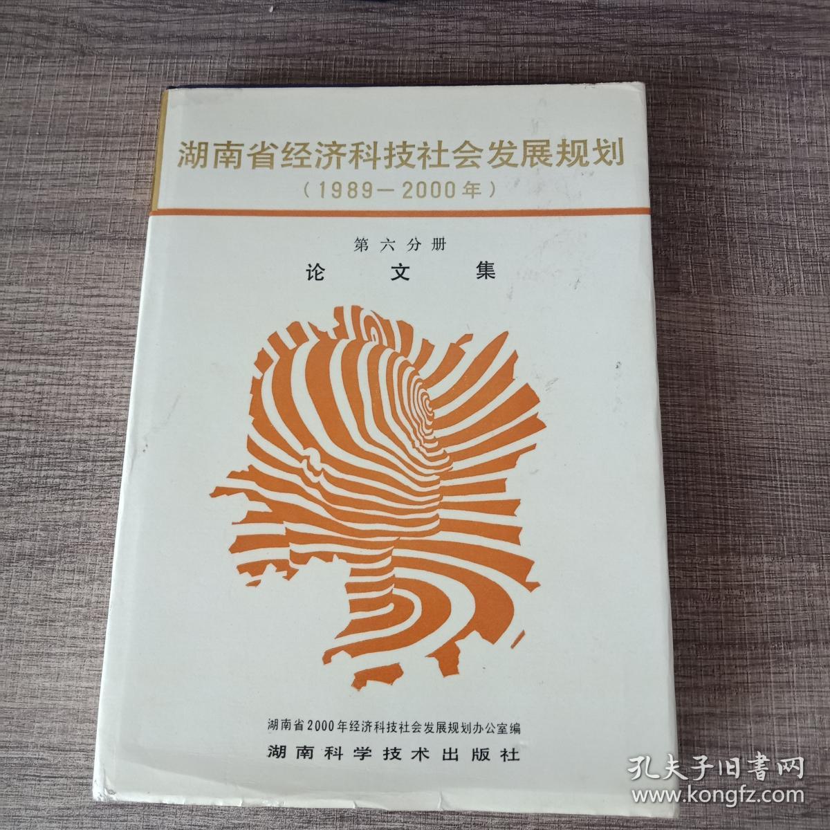 湖南省经济科技社会发展规划(1989-2000年)第