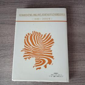 湖南省经济科技社会发展规划(1989-2000年)第