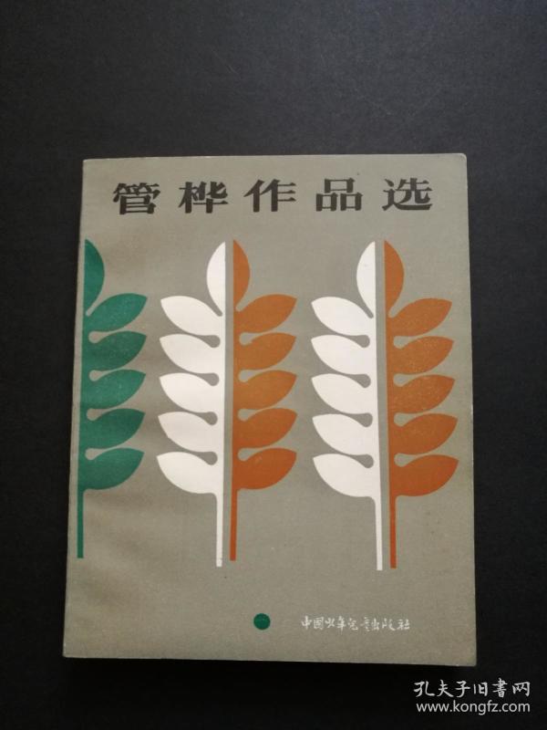 管桦作品选(管桦签赠本)