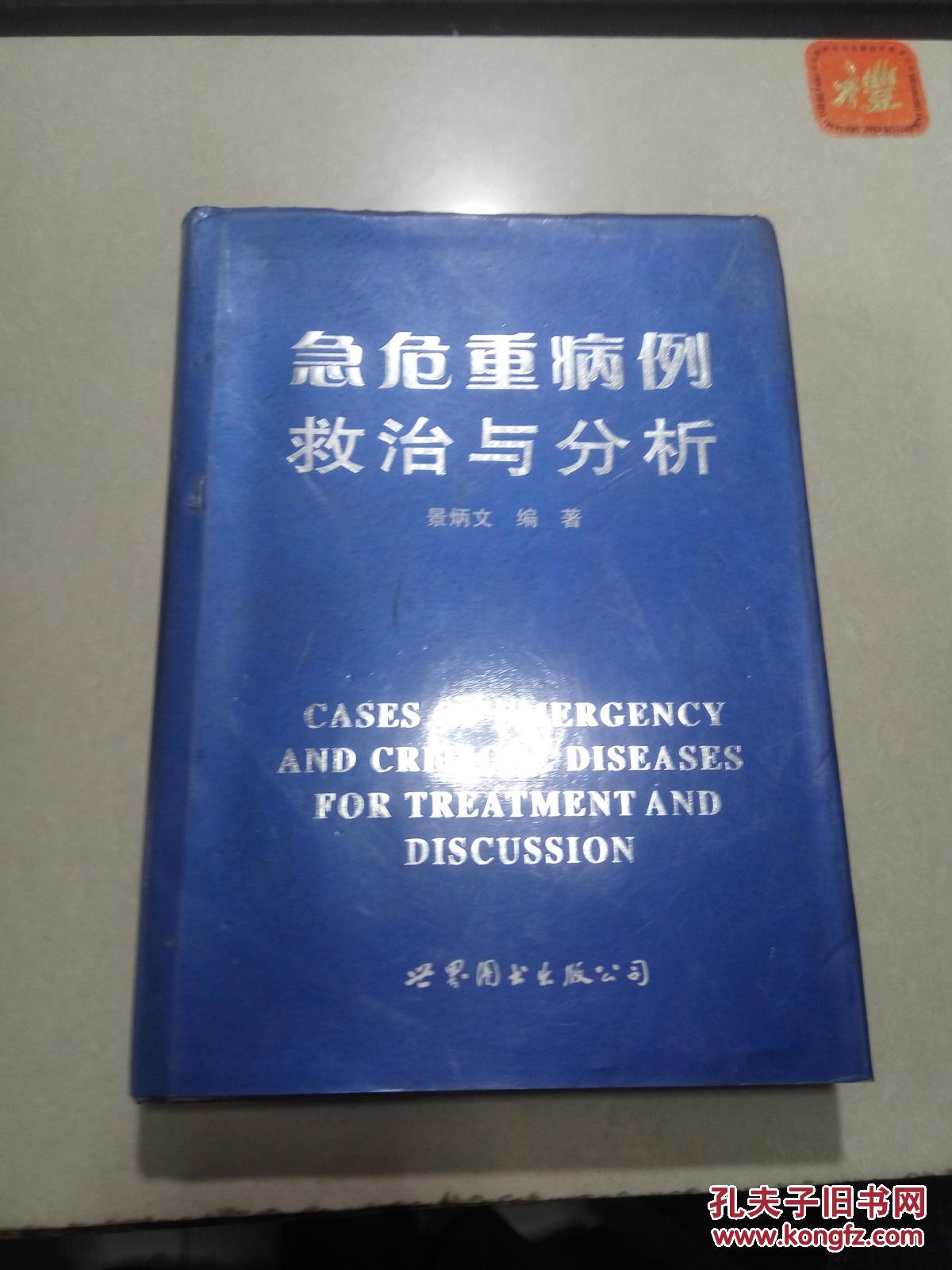 急危重病例救治与分析(一版一印)
