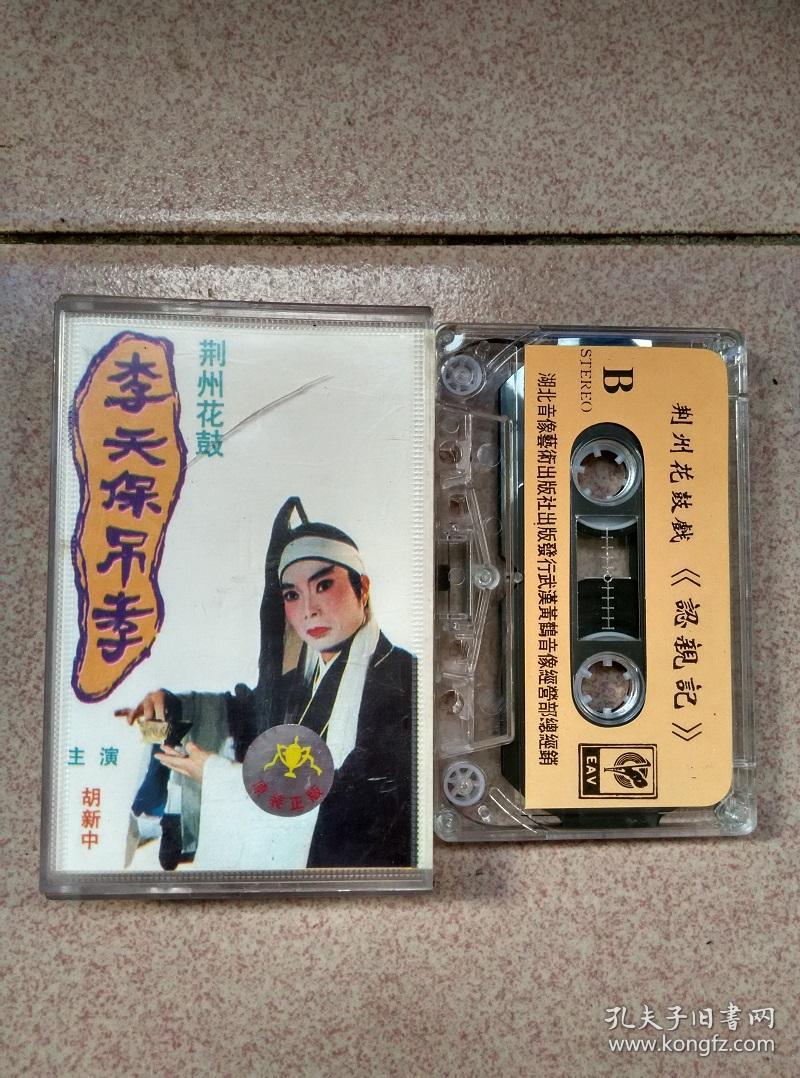 磁带荆州花鼓戏李天保吊孝【走快递】