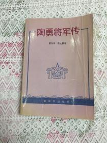 陶勇将军传