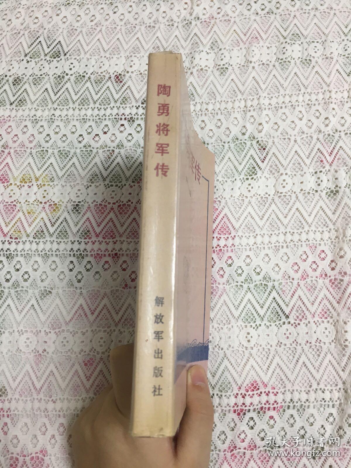 陶勇将军传