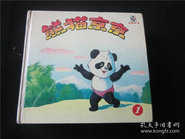 纪90年代华龄出版社经典央视动画硬皮漫画书