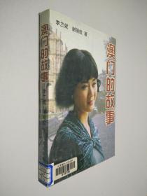 澳门的故事