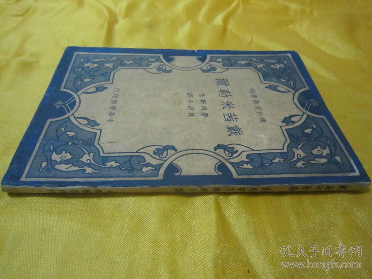 中华书局民国二十九(1930)年十一月繁体竖排刊