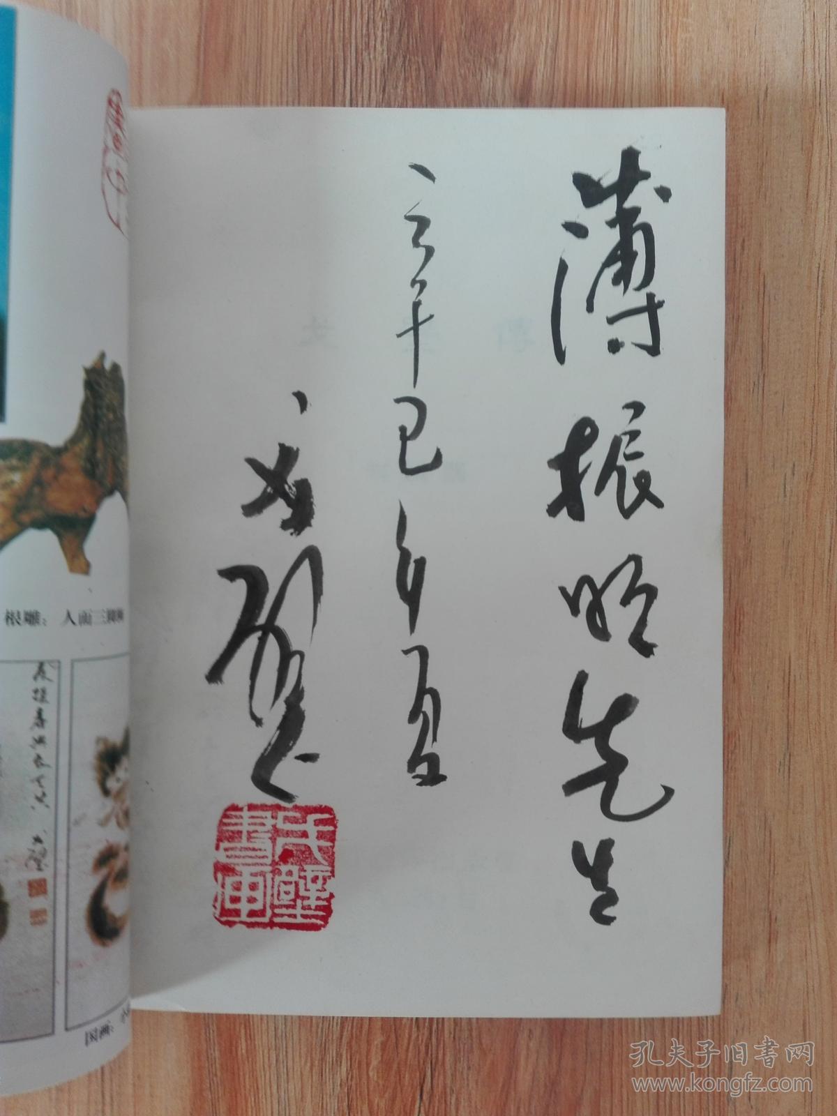 国宝)雕刻大师戈壁毛笔签名 钤印 光明日报出版社出品 】a 正版保真