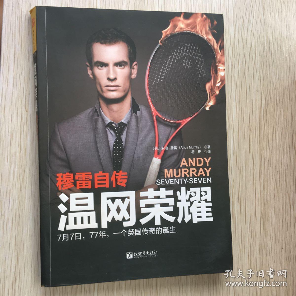 温网荣耀:穆雷自传([英]安迪·穆雷(andy murray) 著