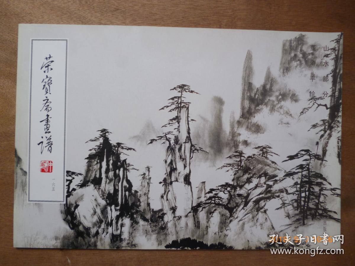 荣宝斋画谱165董寿平绘山水部分