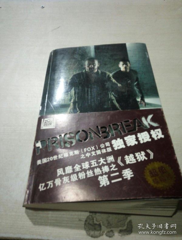 越狱第二季亡命天涯