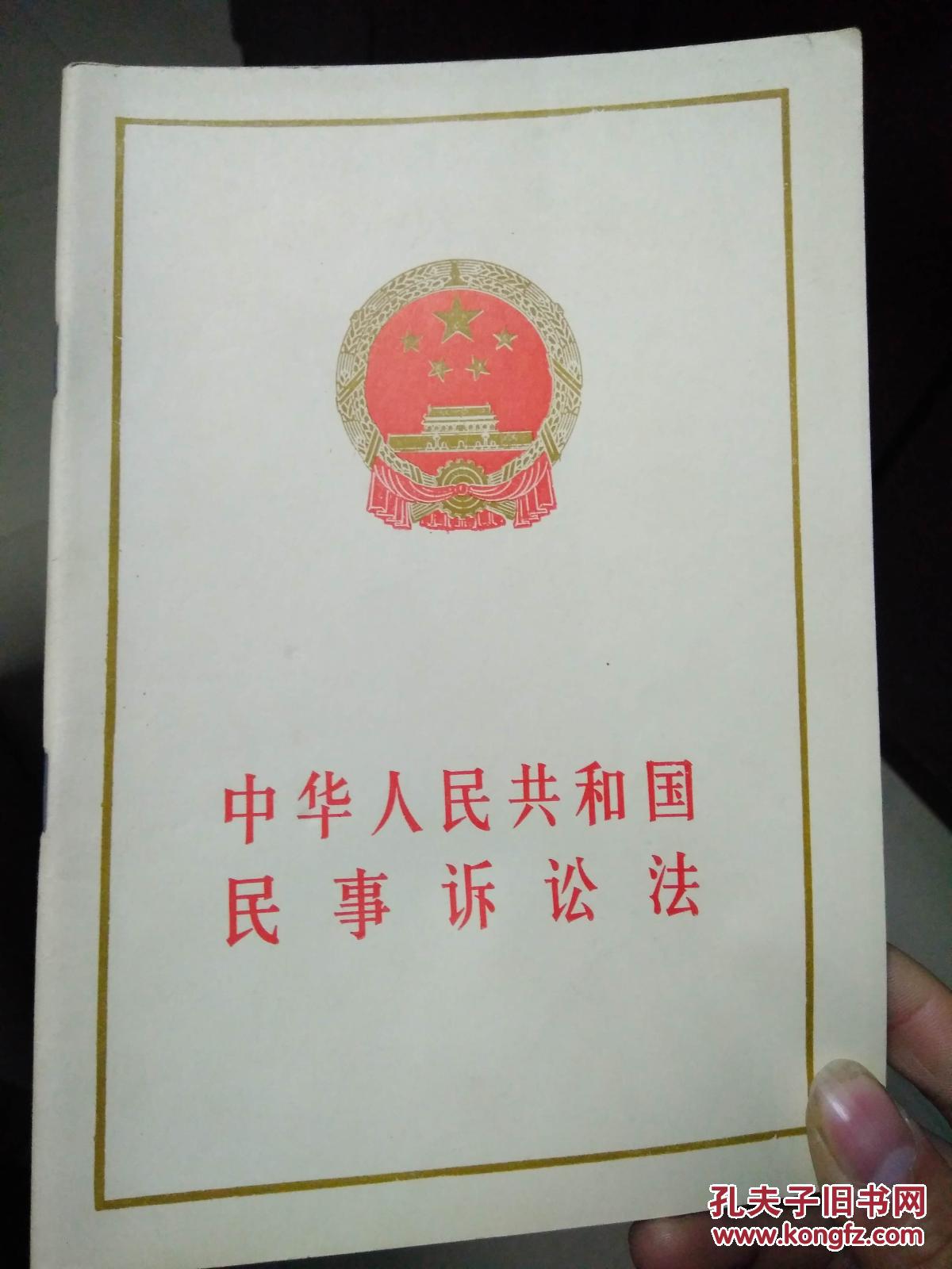 中华人民共和国民事诉讼法(1991年版)