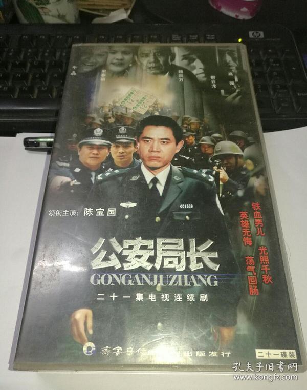 二十一集电视连续剧:公安局长,vcd21碟装,陈宝国,柳云龙主演