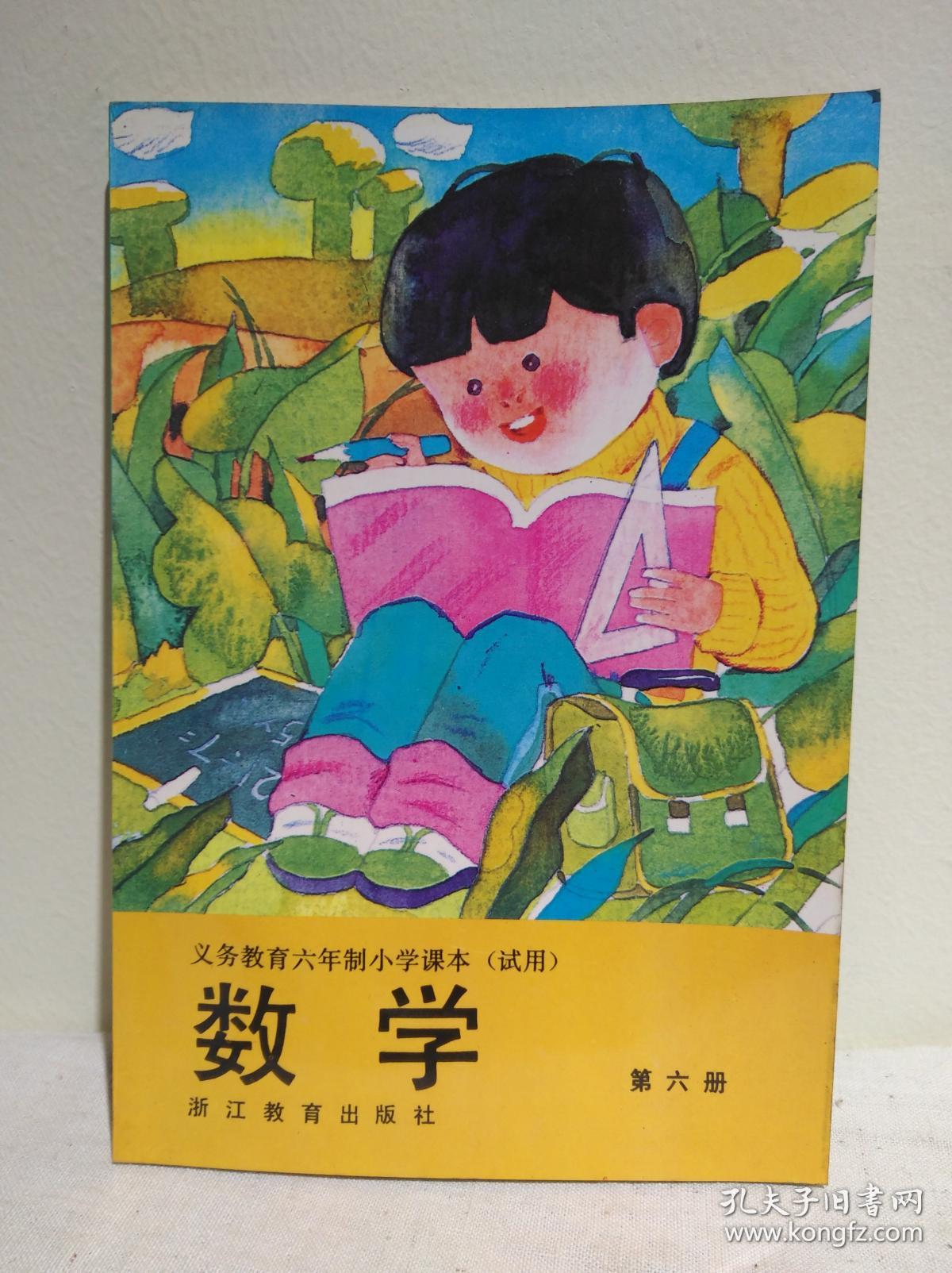 【浙教版老课本未使用,无笔迹涂写 浙江教育出版社 义务教育六年制