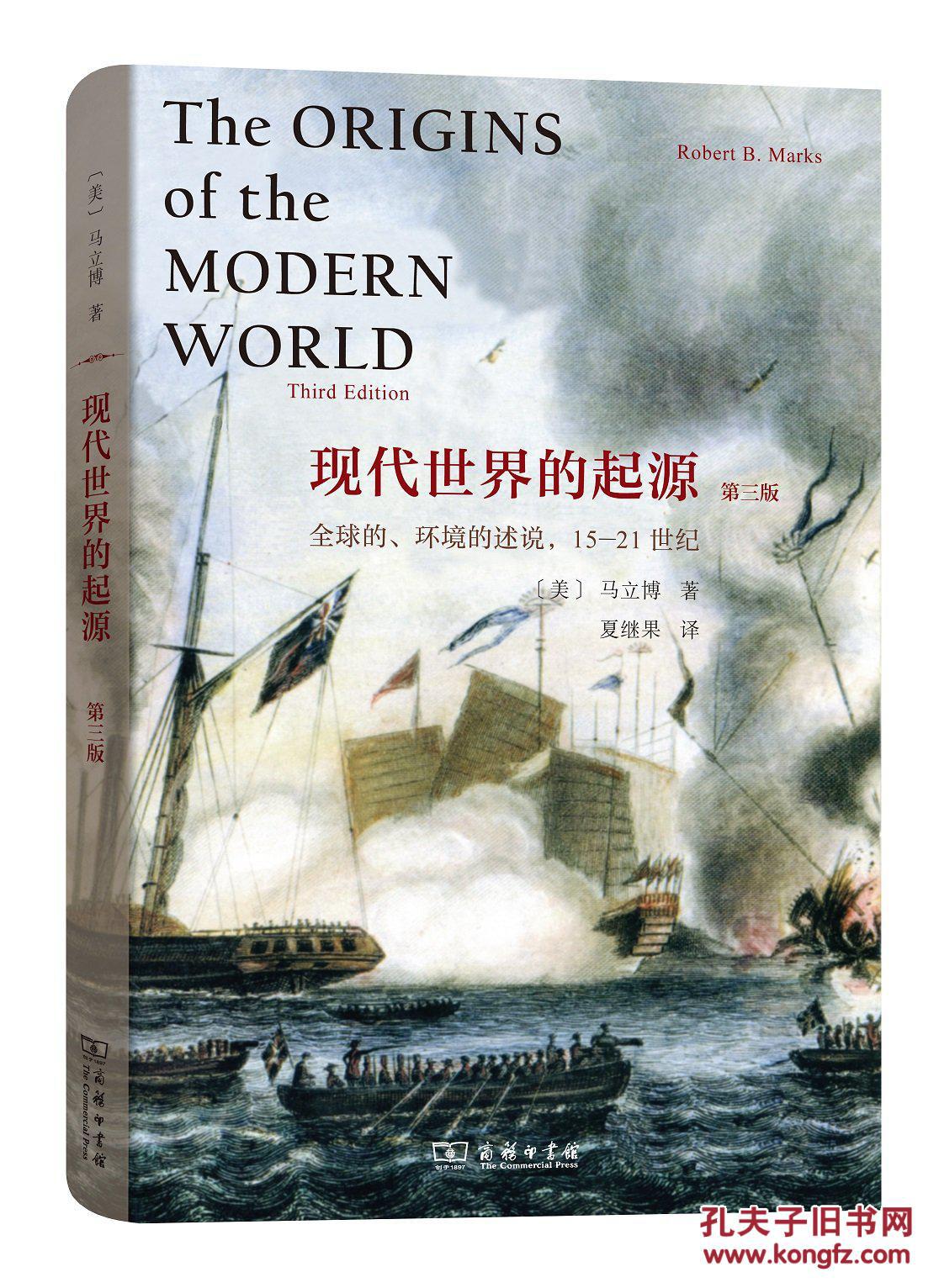 现代世界的起源:全球的,环境的述说,15-21世纪(第三版