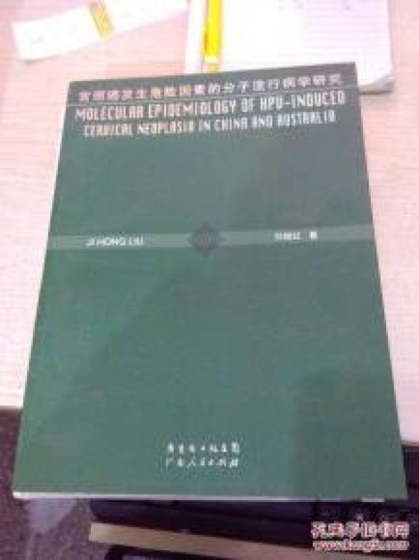 宫颈癌发生危险因素的分子流行病学研究(英文