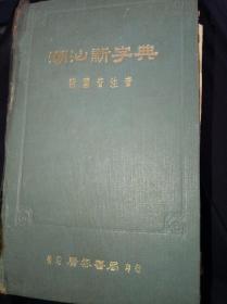 潮汕新字典，1966年