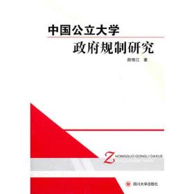 中国公立大学政府规制研究