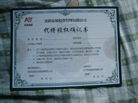 沈阳安银投资管理有限公司.代持股权确认书