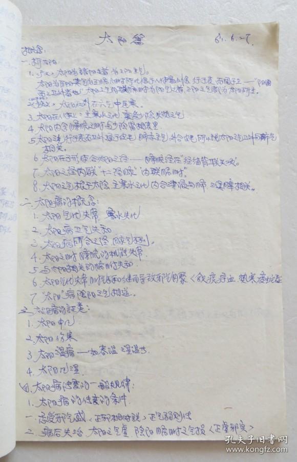 早期中医手稿伤寒论笔记内容丰富全店满30元包挂刷满100元包快递新疆
