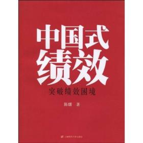 【正版新书】中国式绩效