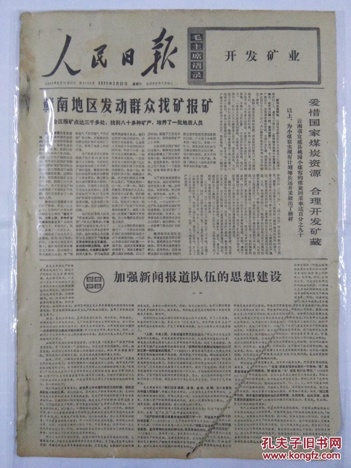 人民日报1971年2月27日爱惜国家煤炭资源 合理开发矿藏;加强新闻报道