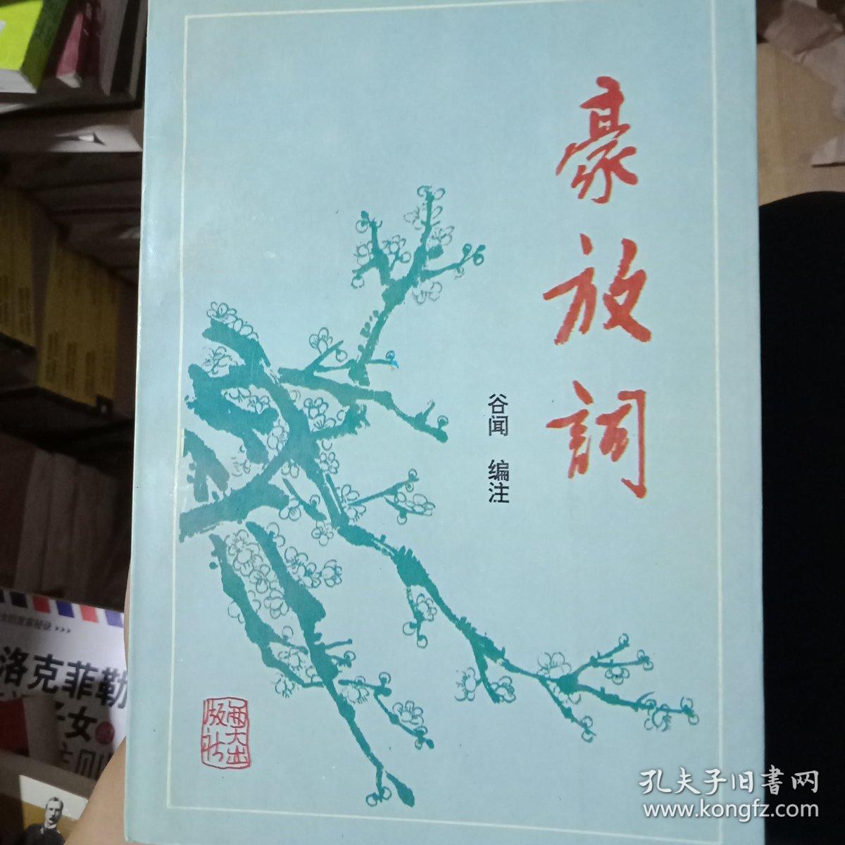 豪放词.