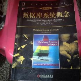 数据库系统概念:(原书第6版)