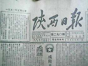 《陕西日报》1952年5月7日（第290期）：抗议美军散播细菌战