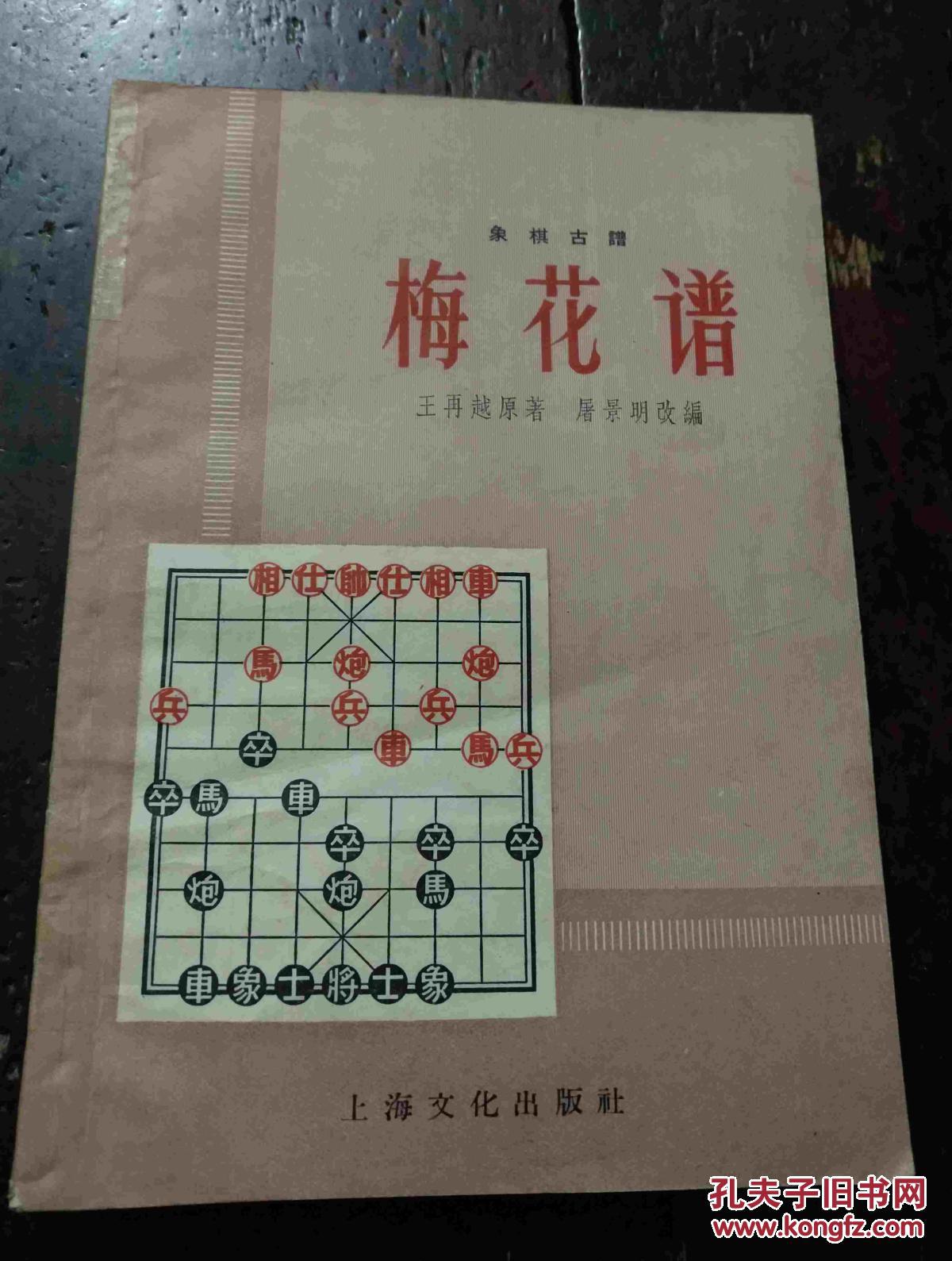 象棋古谱 梅花谱 1958年一版二印