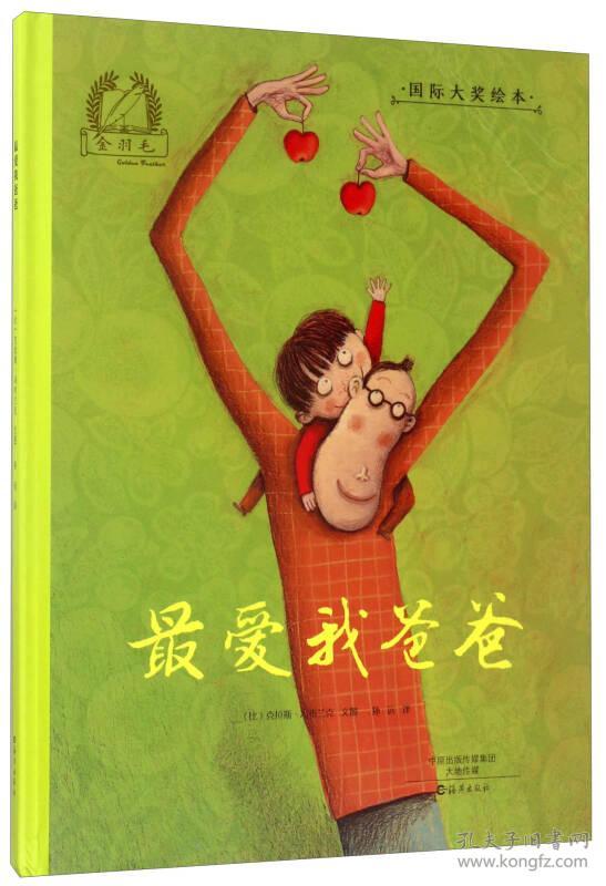 金羽毛国际大奖绘本:最爱我的爸爸(精装)