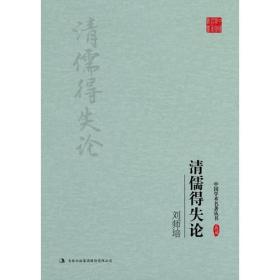 中国学术名著丛书——刘师培：清儒得失论