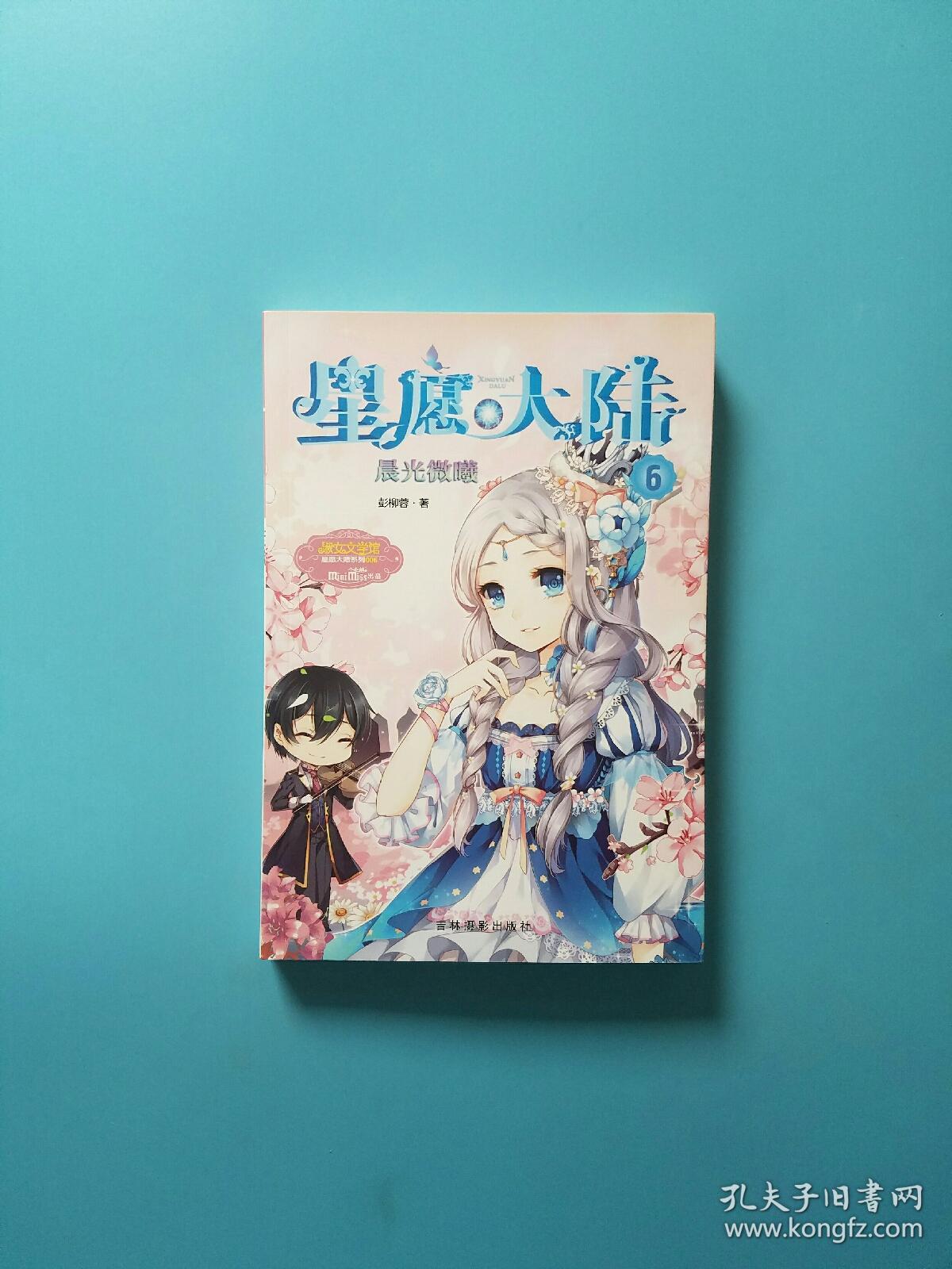 小小姐星愿大陆6 晨光微曦(升级版)
